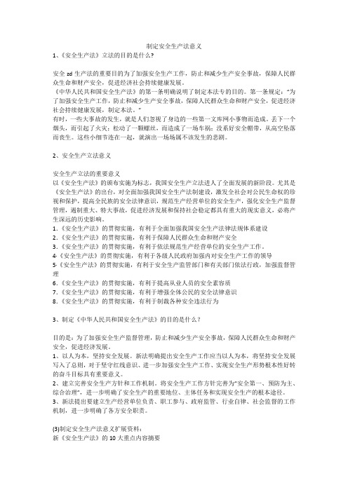 制定安全生产法意义安全生产