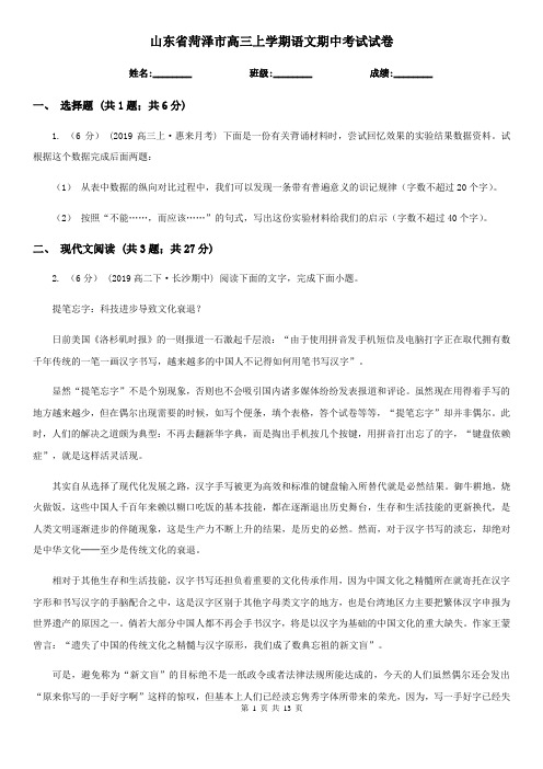 山东省菏泽市高三上学期语文期中考试试卷