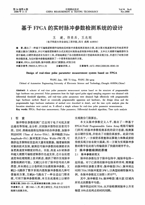基于FPGA的实时脉冲参数检测系统的设计