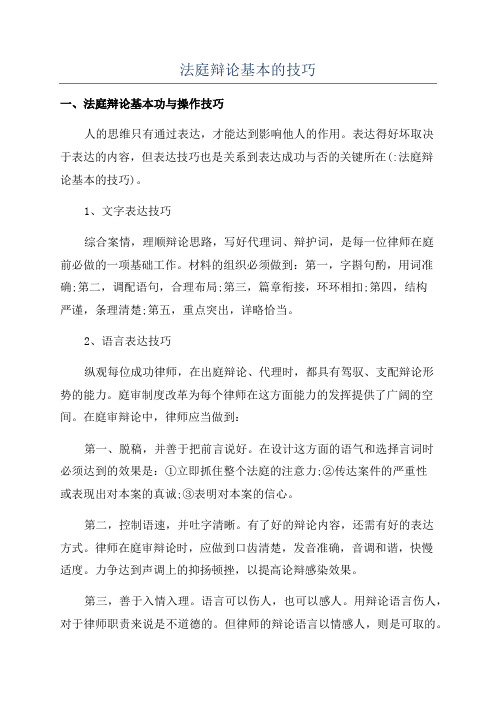 法庭辩论基本的技巧