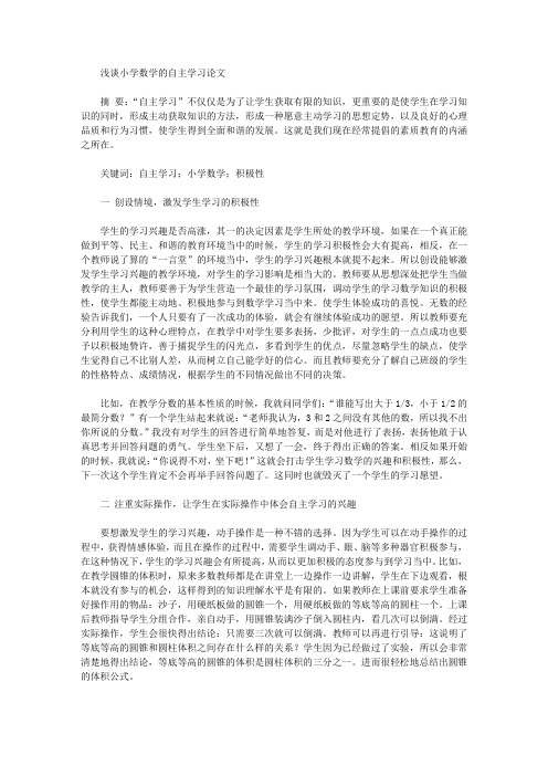 浅谈小学数学的自主学习论文