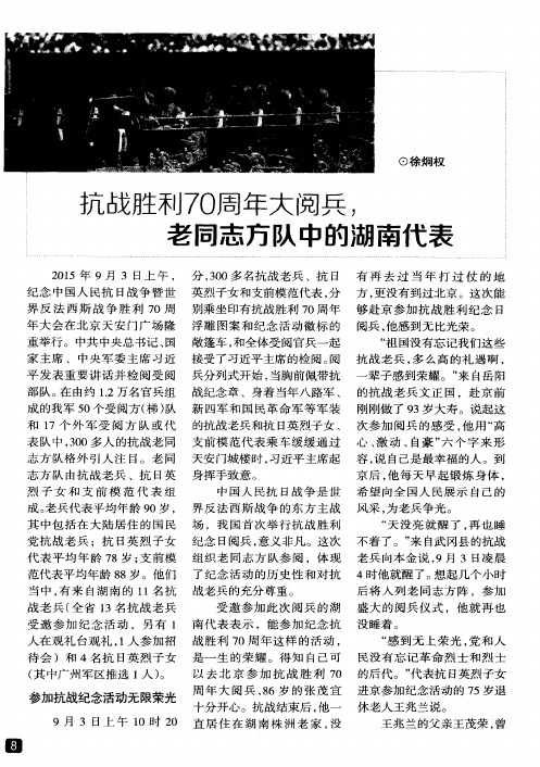 抗战胜利70周年大阅兵,老同志方队中的湖南代表