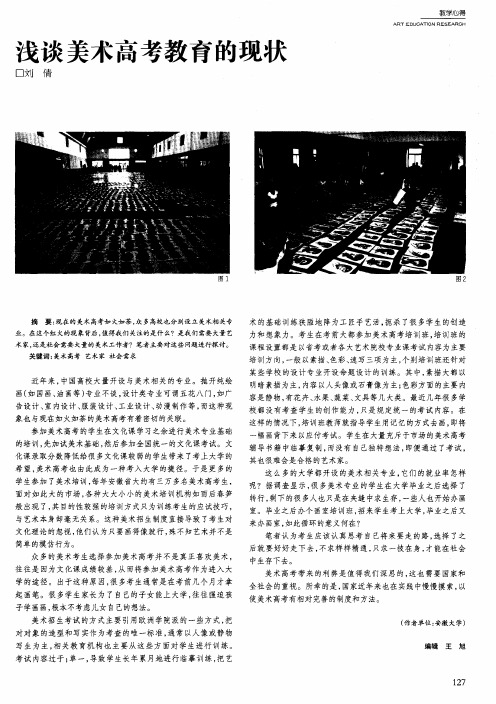浅谈美术高考教育的现状