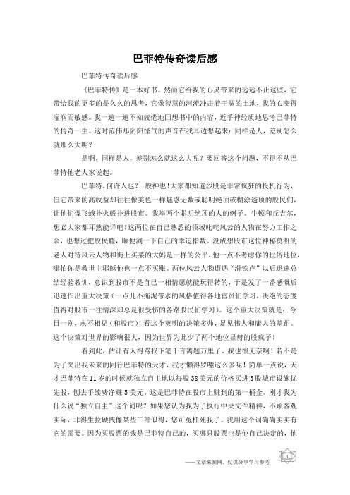 巴菲特传奇读后感