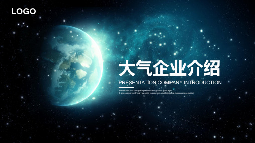 星空大气企业介绍PPT模板