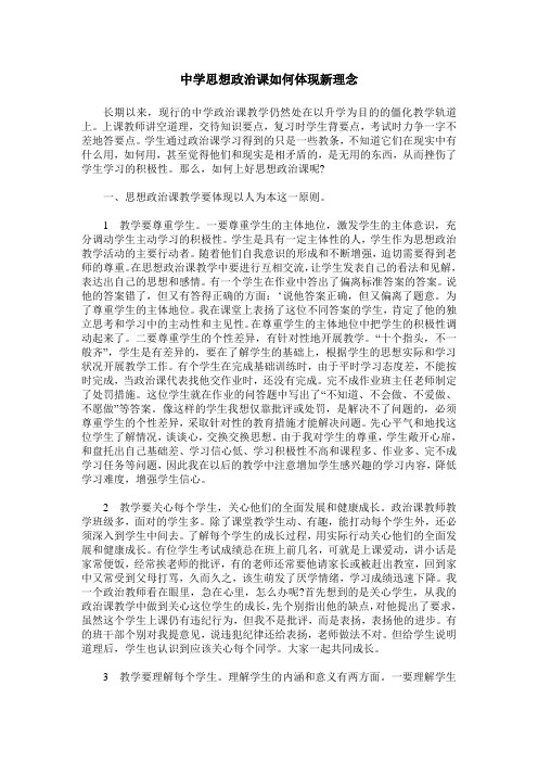 中学思想政治课如何体现新理念