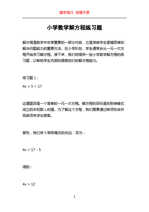 小学数学解方程练习题