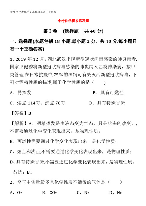 中考化学全真模拟试卷一含解析