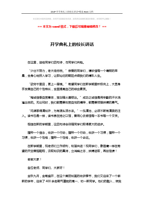 2019-开学典礼上的校长讲话-精选word文档 (3页)