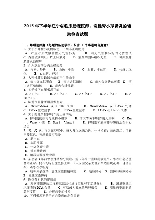 2015年下半年辽宁省临床助理医师：急性肾小球肾炎的辅助检查试题
