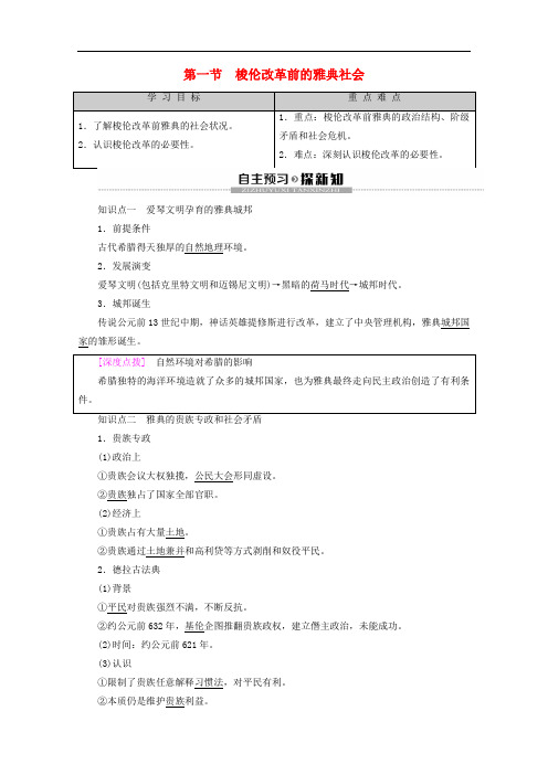 2019-2020学年高中历史 第1章 雅典梭伦改革 第1节 梭伦改革前的雅典社会教案(含解析)北师大版选修1