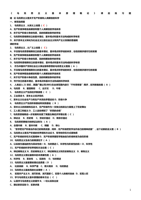 马克思主义基本原理概论章节练习题