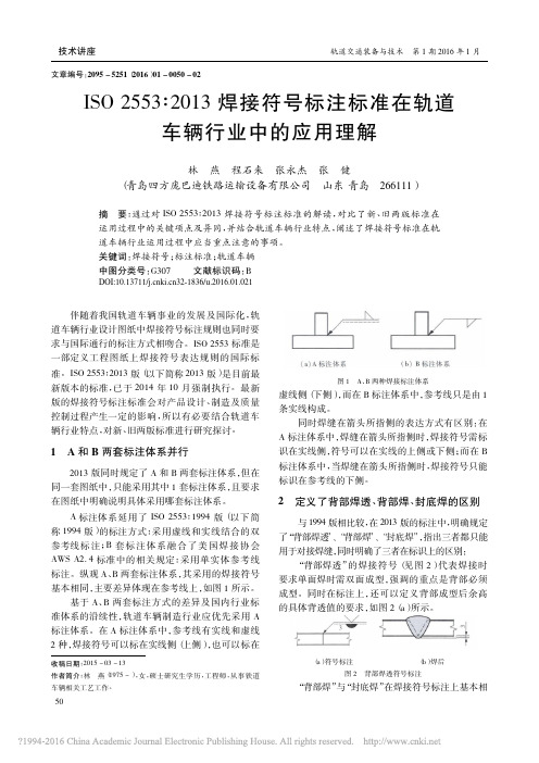 ISO2553_2013焊接符号_省略_注标准在轨道车辆行业中的应用理解_林燕