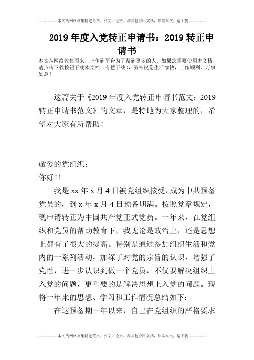 2019年度入党转正申请书：2019转正申请书