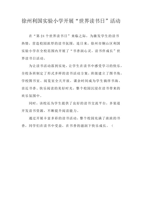 徐州利国实验小学开展