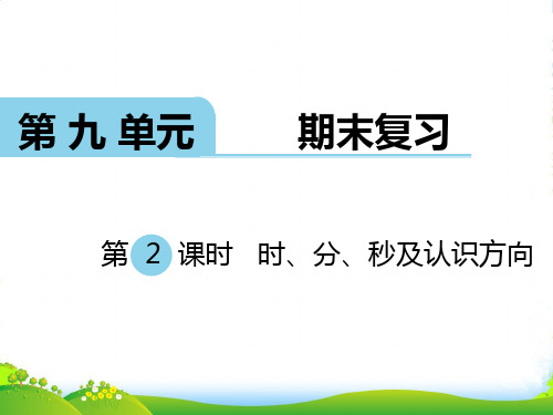 新版苏教版二年级数学下册 第2课时 时、分、秒及认识方向-优质课件 