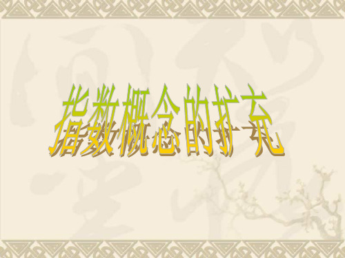 高中数学指数概念的扩充课件1 北师大版 必修1