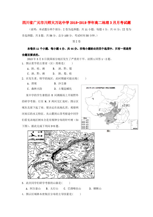 四川省广元市川师大万达中学2018-2019学年高二地理3月月考试题
