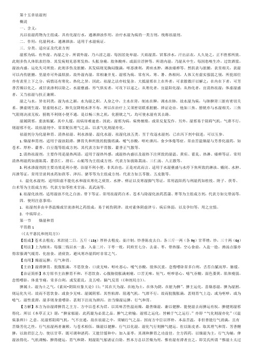 方剂：第十五章祛湿剂
