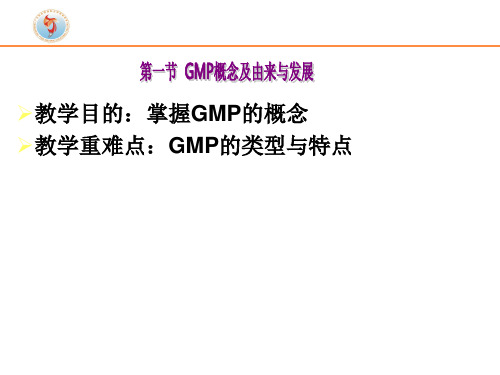 新版GMP实务教程__第一章_绪论