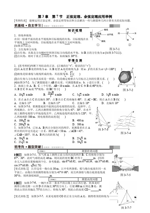 第3章 第7节 正弦定理、余弦定理应用举例 Word版含答案