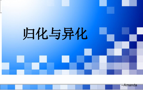 归化与异化 (1)