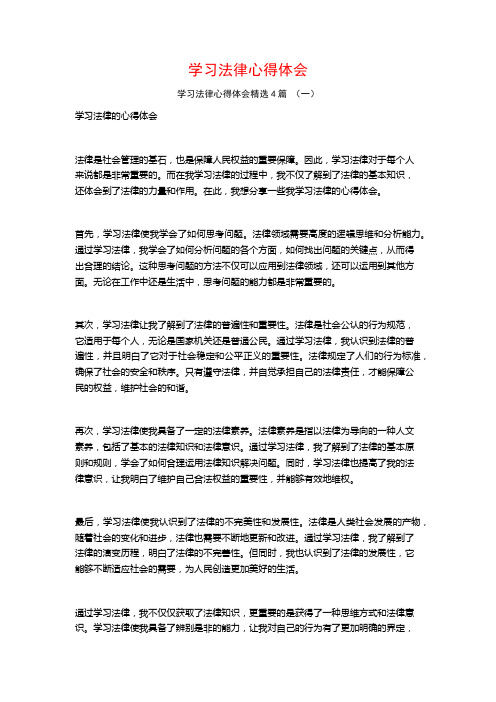 学习法律心得体会4篇