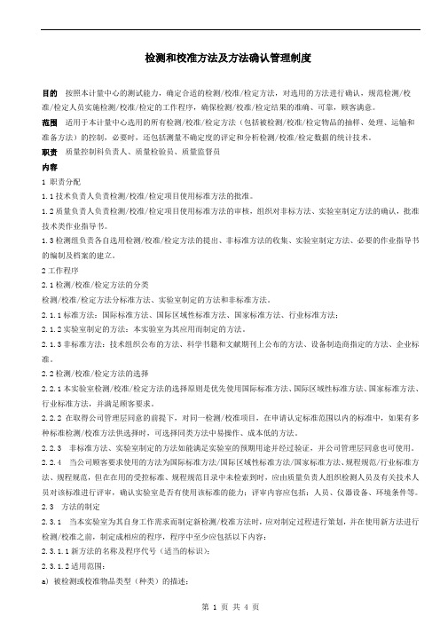 检测和校准方法及方法确认管理制度