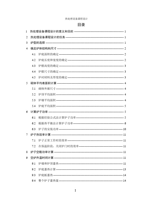 热处理设备课程设计