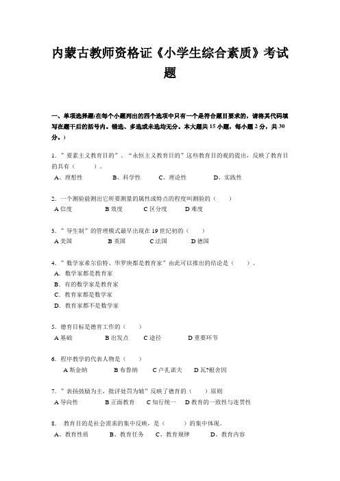 内蒙古教师资格证《小学生综合素质》考试题