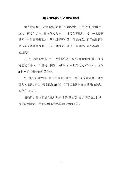 消去量词和引入量词规则