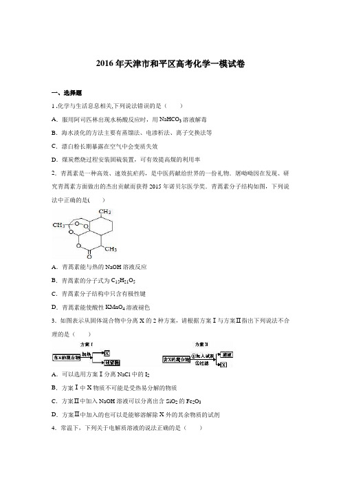 天津市和平区2016届高考化学一模试卷 含解析