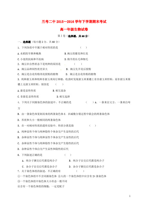 河南省兰考县第二高级中学高一生物下学期期末考试试题