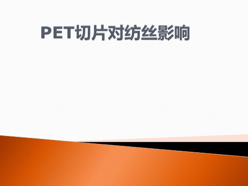 PET切片对纺丝影响讲述