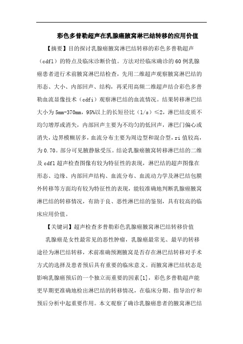 彩色多普勒超声在乳腺癌腋窝淋巴结转移应用价值
