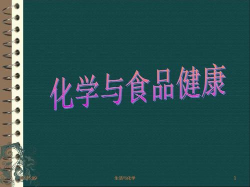 化学与食品健康ppt课件