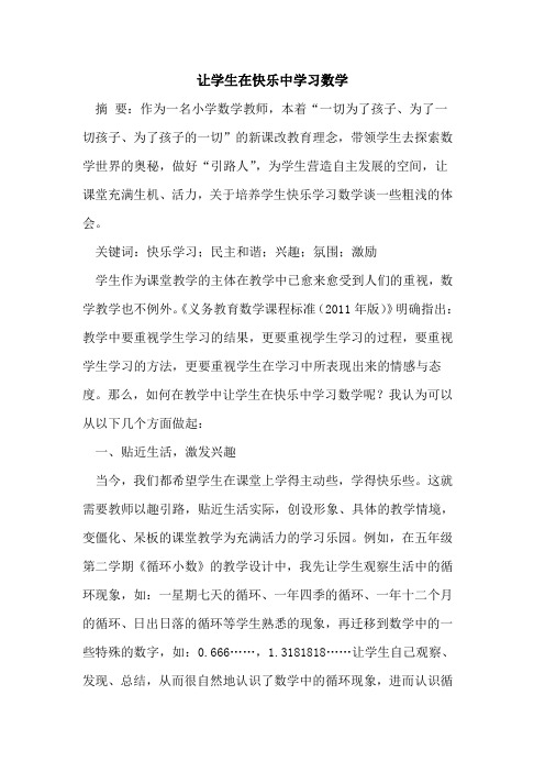 让学生在快乐中学习数学
