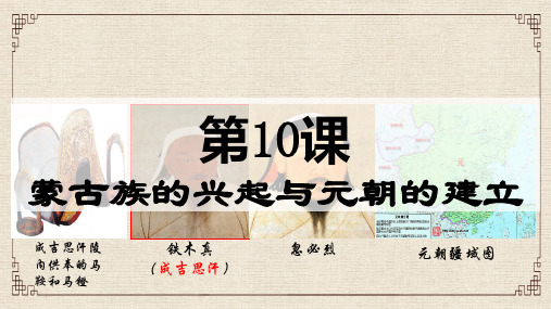 蒙古族的兴起与元朝的建立人教部编版七年级历史下册课件【优秀课件】