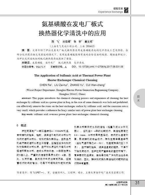 氨基磺酸在发电厂板式换热器化学清洗中的应用