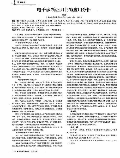电子诊断证明书的应用分析.