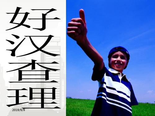 部编版(人教版)小学语文三年级上册 32好汉查理