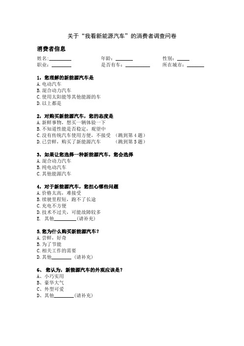 关于“我看新能源汽车”的消费者调查问卷
