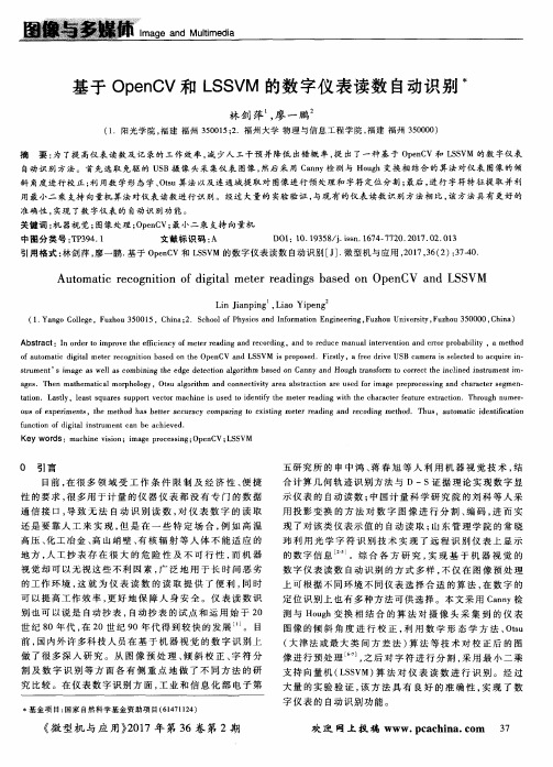 基于OpenCV和LSSVM的数字仪表读数自动识别