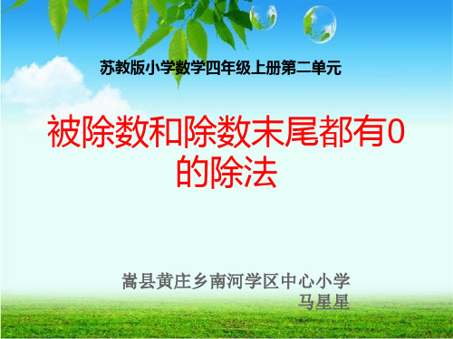 【四上】数学-2.12 被除数和除数末尾都有0的除法｜苏教版 (15页)PPT