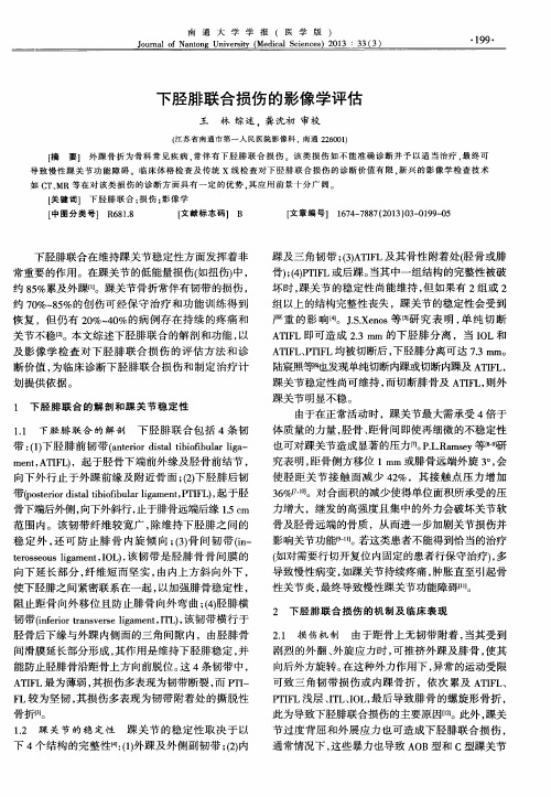 下胫腓联合损伤的影像学评估