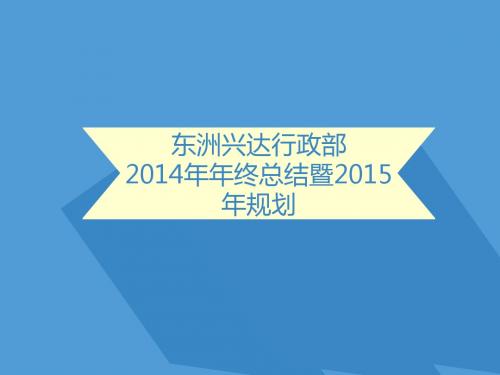2014年工作总结暨2015年工作规划行政
