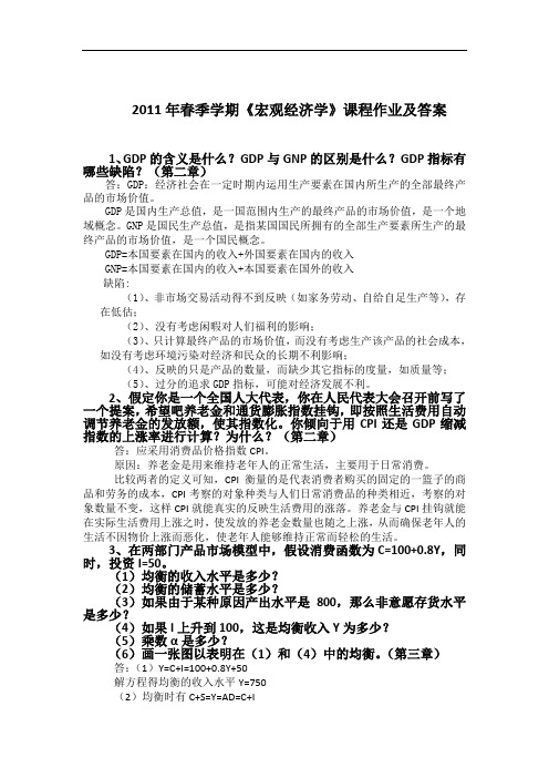 2011年春季学期《宏观经济学》课程作业及答案