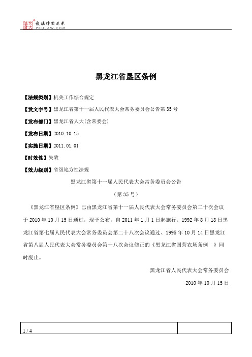 黑龙江省垦区条例