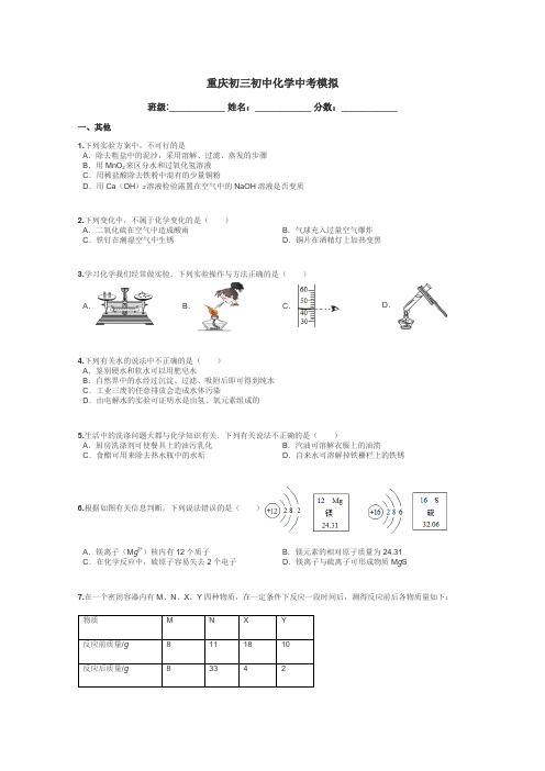 重庆初三初中化学中考模拟带答案解析
