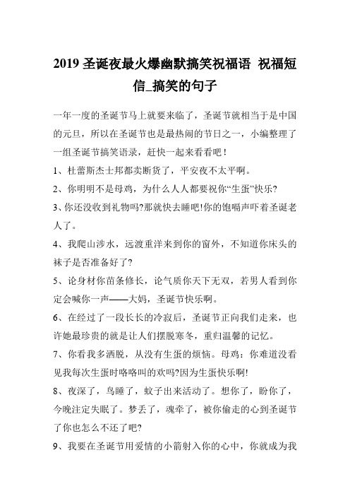 2019圣诞夜最火爆幽默搞笑祝福语 祝福短信_搞笑的句子